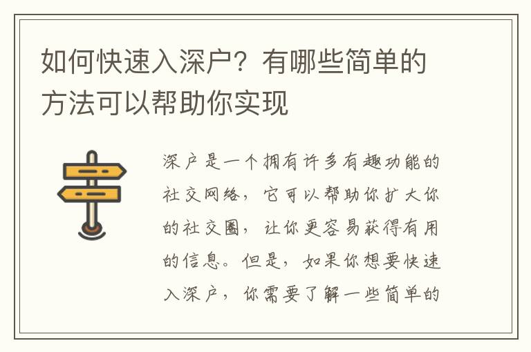 如何快速入深戶？有哪些簡單的方法可以幫助你實(shí)現(xiàn)