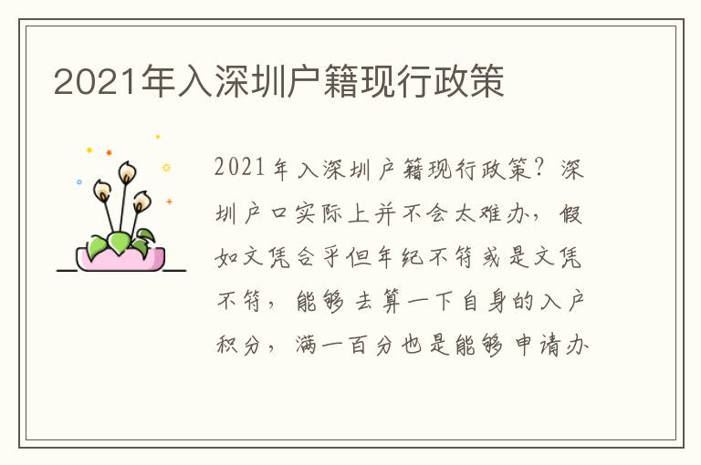 2021年入深圳戶籍現(xiàn)行政策