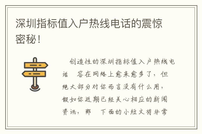 深圳指標(biāo)值入戶熱線電話的震驚密秘！