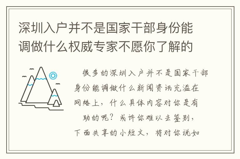 深圳入戶并不是國(guó)家干部身份能調(diào)做什么權(quán)威專(zhuān)家不愿你了解的密秘！