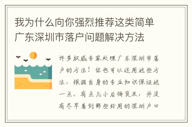 我為什么向你強(qiáng)烈推薦這類簡(jiǎn)單廣東深圳市落戶問(wèn)題解決方法