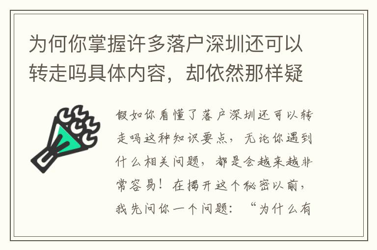 為何你掌握許多落戶深圳還可以轉走嗎具體內容，卻依然那樣疑惑？