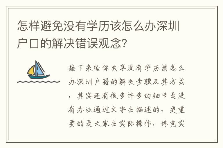 怎樣避免沒有學(xué)歷該怎么辦深圳戶口的解決錯(cuò)誤觀念？