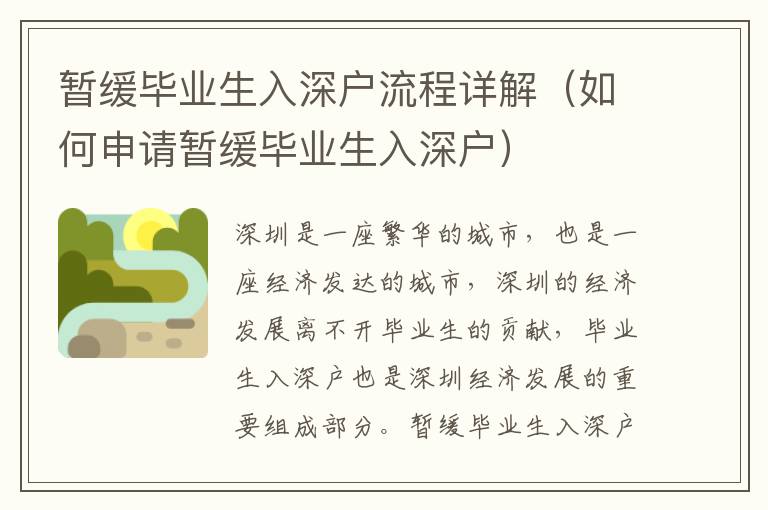暫緩畢業(yè)生入深戶流程詳解（如何申請暫緩畢業(yè)生入深戶）