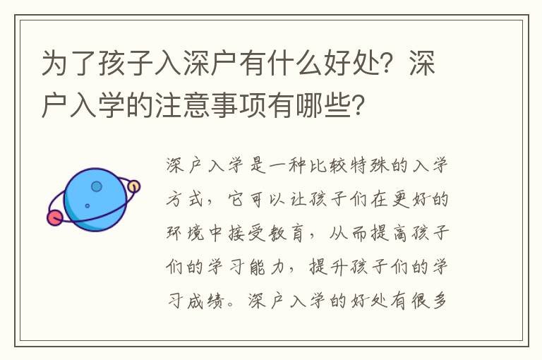 為了孩子入深戶有什么好處？深戶入學(xué)的注意事項有哪些？