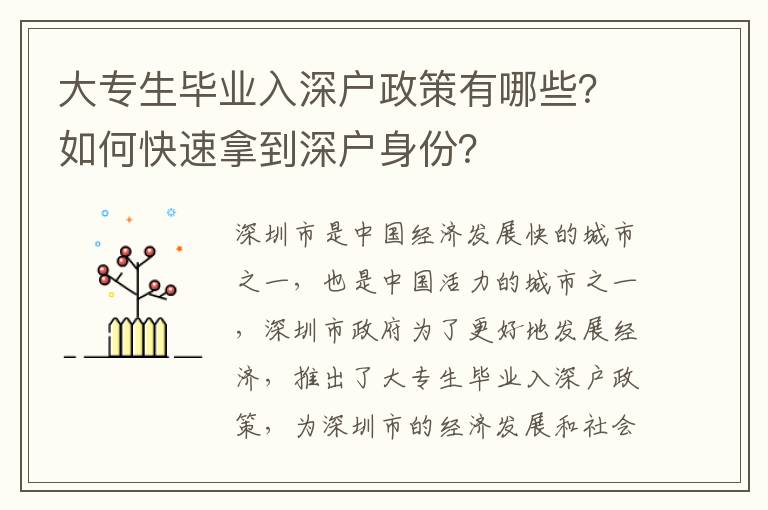 大專生畢業入深戶政策有哪些？如何快速拿到深戶身份？