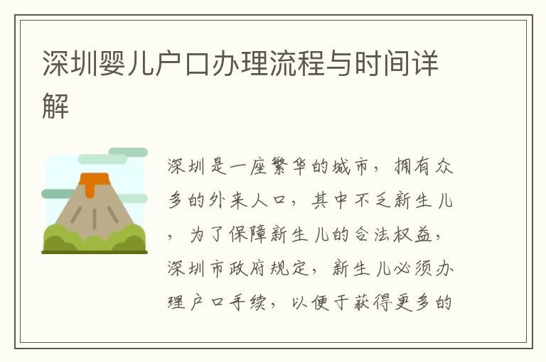 深圳嬰兒戶口辦理流程與時間詳解