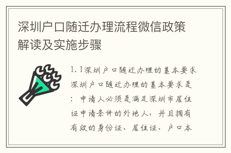 深圳戶口隨遷辦理流程微信政策解讀及實施步驟