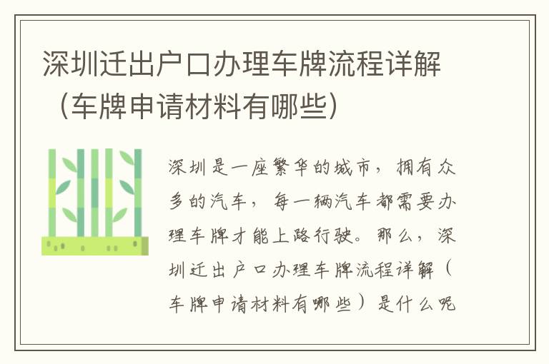 深圳遷出戶口辦理車牌流程詳解（車牌申請(qǐng)材料有哪些）
