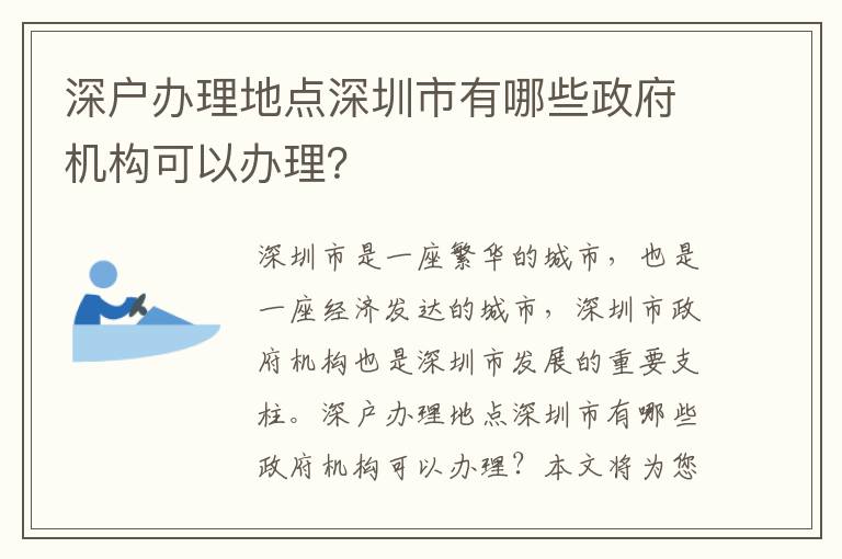 深戶辦理地點(diǎn)深圳市有哪些政府機(jī)構(gòu)可以辦理？