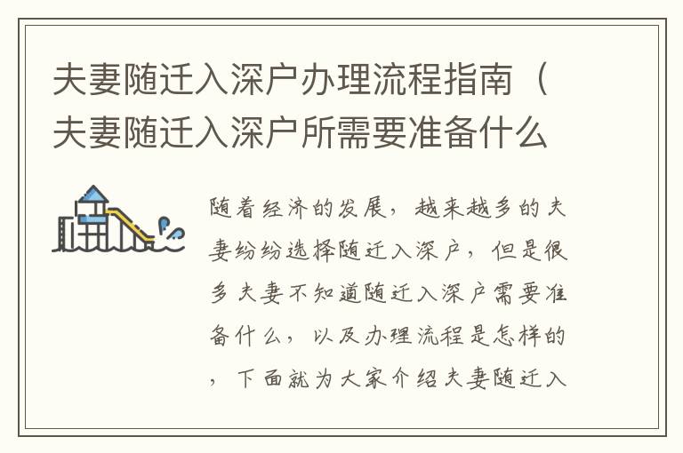 夫妻隨遷入深戶辦理流程指南（夫妻隨遷入深戶所需要準(zhǔn)備什么）