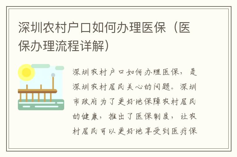 深圳農(nóng)村戶口如何辦理醫(yī)保（醫(yī)保辦理流程詳解）