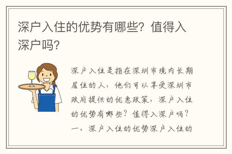 深戶入住的優(yōu)勢有哪些？值得入深戶嗎？