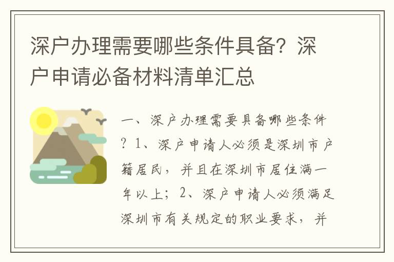 深戶辦理需要哪些條件具備？深戶申請(qǐng)必備材料清單匯總