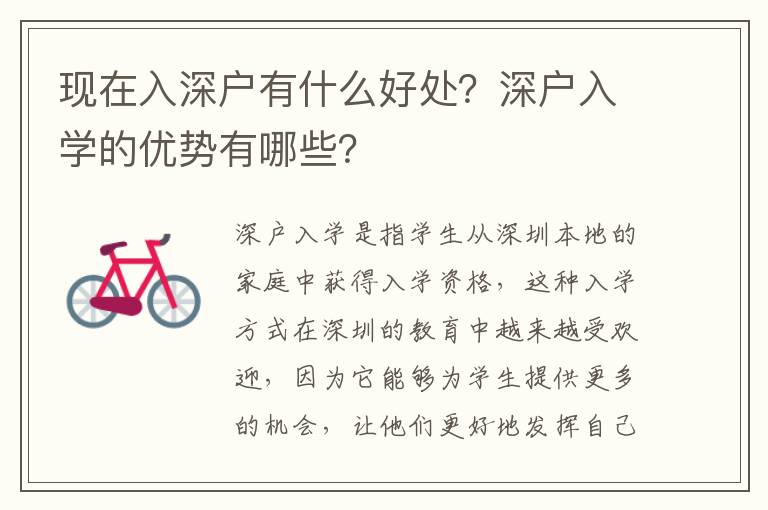 現在入深戶有什么好處？深戶入學的優勢有哪些？