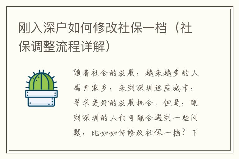 剛?cè)肷顟羧绾涡薷纳绫Ｒ粰n（社保調(diào)整流程詳解）