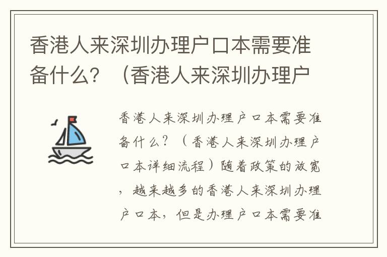 香港人來深圳辦理戶口本需要準(zhǔn)備什么？（香港人來深圳辦理戶口本詳細(xì)流程）