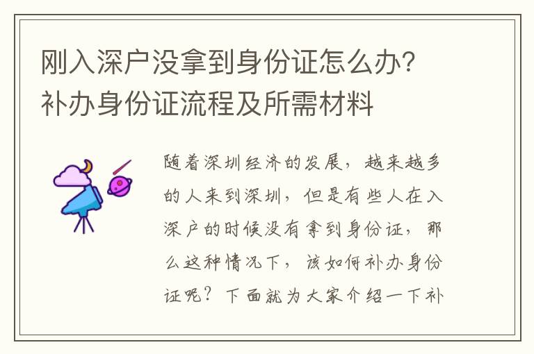 剛入深戶沒拿到身份證怎么辦？補辦身份證流程及所需材料