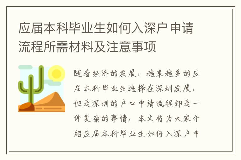 應(yīng)屆本科畢業(yè)生如何入深戶申請流程所需材料及注意事項
