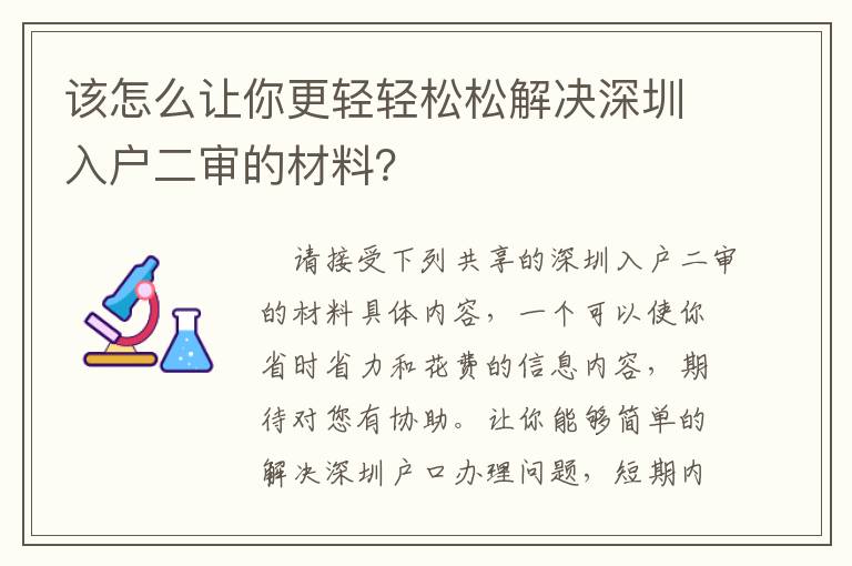 該怎么讓你更輕輕松松解決深圳入戶二審的材料？