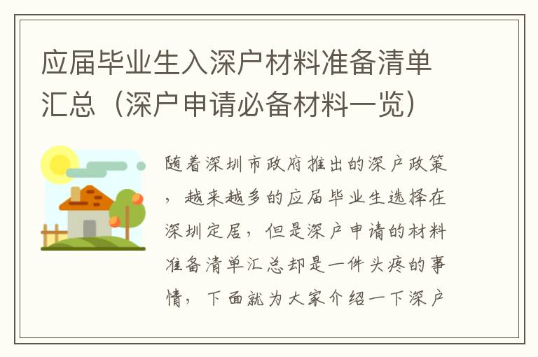 應(yīng)屆畢業(yè)生入深戶材料準(zhǔn)備清單匯總（深戶申請必備材料一覽）