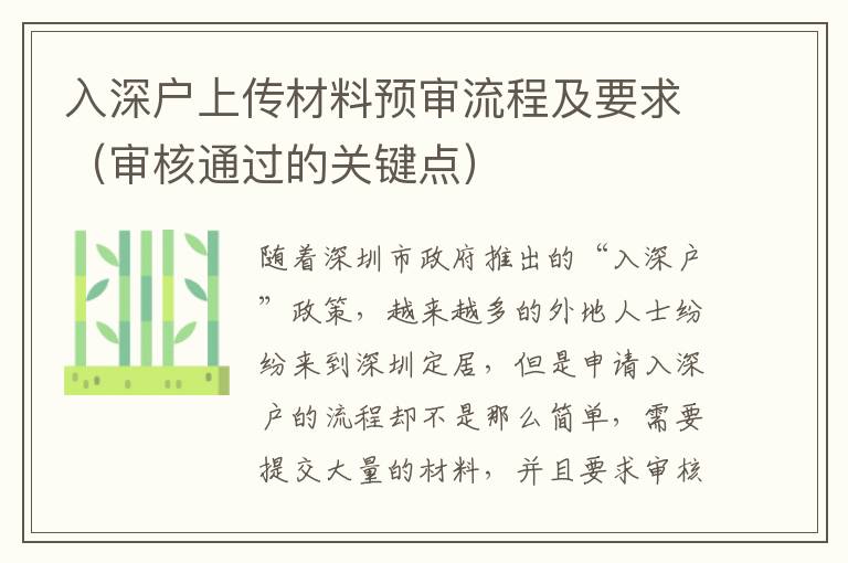 入深戶上傳材料預(yù)審流程及要求（審核通過的關(guān)鍵點(diǎn)）