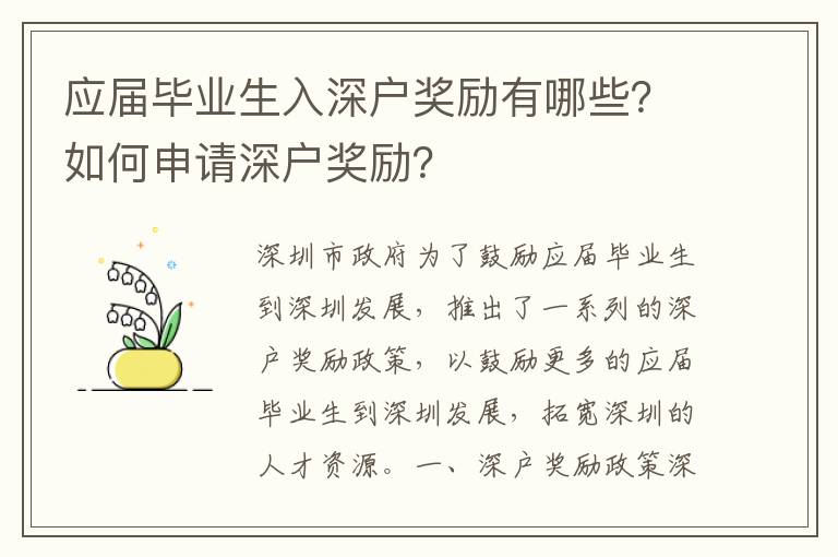 應屆畢業生入深戶獎勵有哪些？如何申請深戶獎勵？