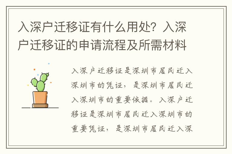 入深戶遷移證有什么用處？入深戶遷移證的申請流程及所需材料