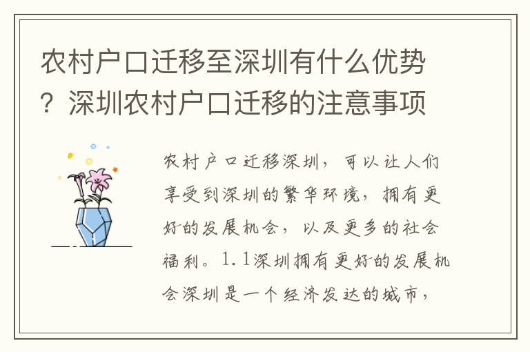 農村戶口遷移至深圳有什么優勢？深圳農村戶口遷移的注意事項有哪些？