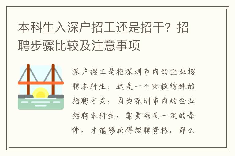 本科生入深戶招工還是招干？招聘步驟比較及注意事項