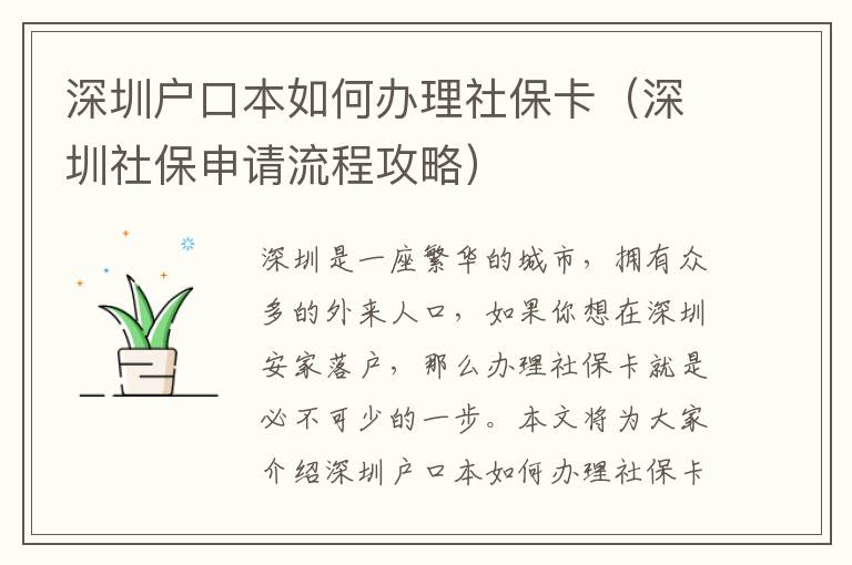 深圳戶口本如何辦理社保卡（深圳社保申請(qǐng)流程攻略）