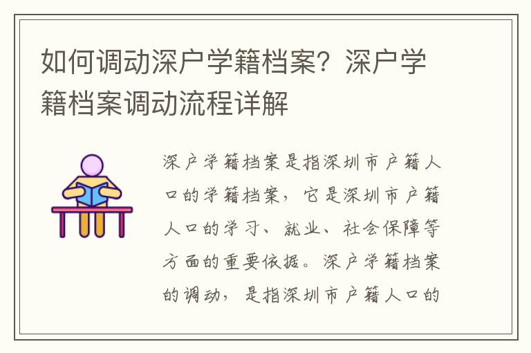 如何調(diào)動深戶學(xué)籍檔案？深戶學(xué)籍檔案調(diào)動流程詳解