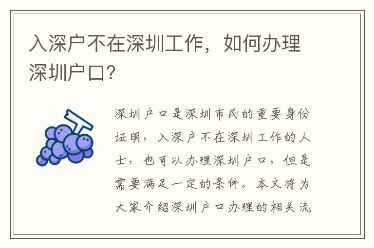 入深戶不在深圳工作，如何辦理深圳戶口？