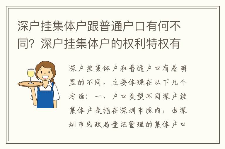 深戶掛集體戶跟普通戶口有何不同？深戶掛集體戶的權(quán)利特權(quán)有哪些？