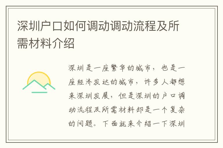 深圳戶口如何調(diào)動調(diào)動流程及所需材料介紹