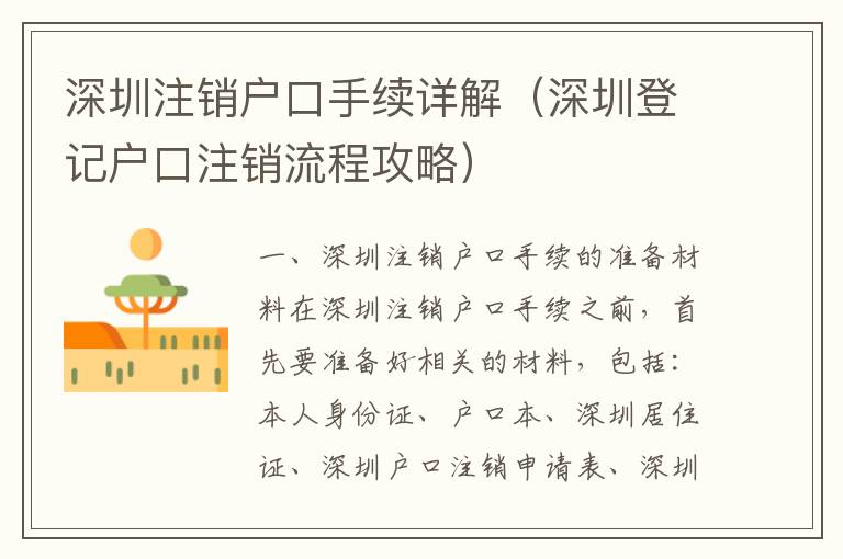 深圳注銷戶口手續(xù)詳解（深圳登記戶口注銷流程攻略）