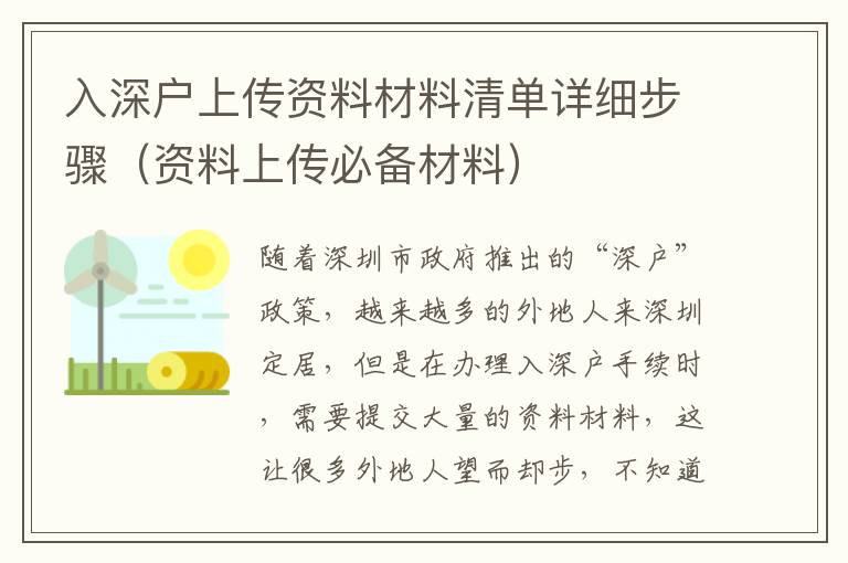 入深戶上傳資料材料清單詳細(xì)步驟（資料上傳必備材料）
