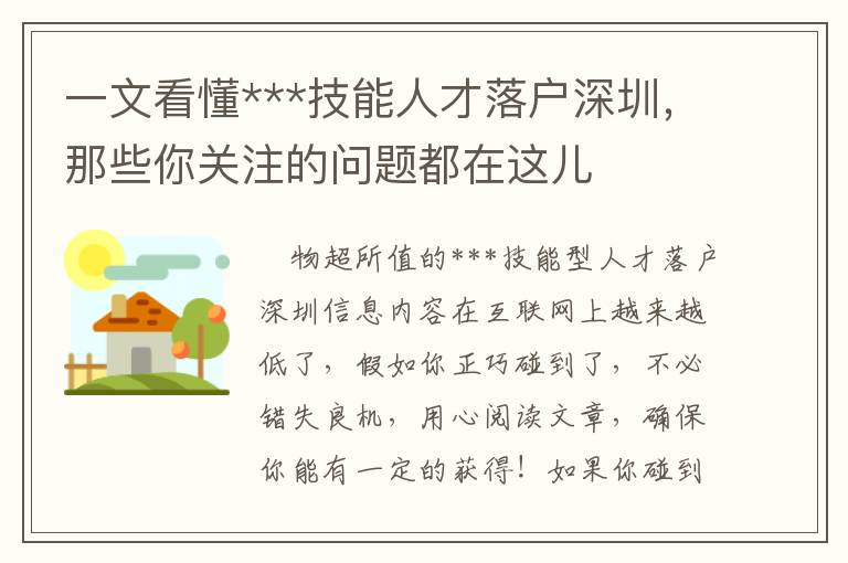 一文看懂***技能人才落戶深圳，那些你關(guān)注的問題都在這兒