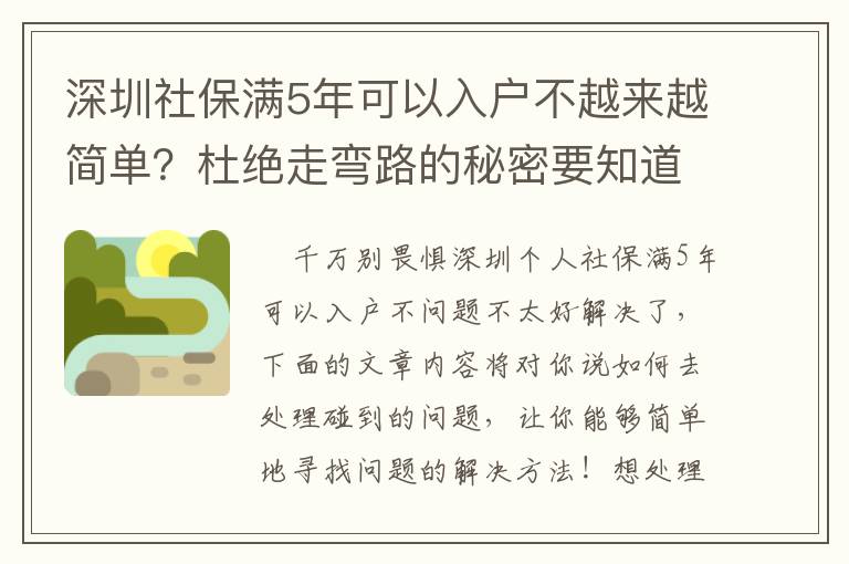 深圳社保滿5年可以入戶不越來越簡單？杜絕走彎路的秘密要知道！