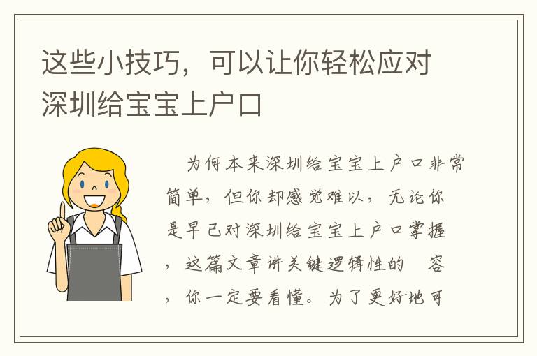 這些小技巧，可以讓你輕松應對深圳給寶寶上戶口