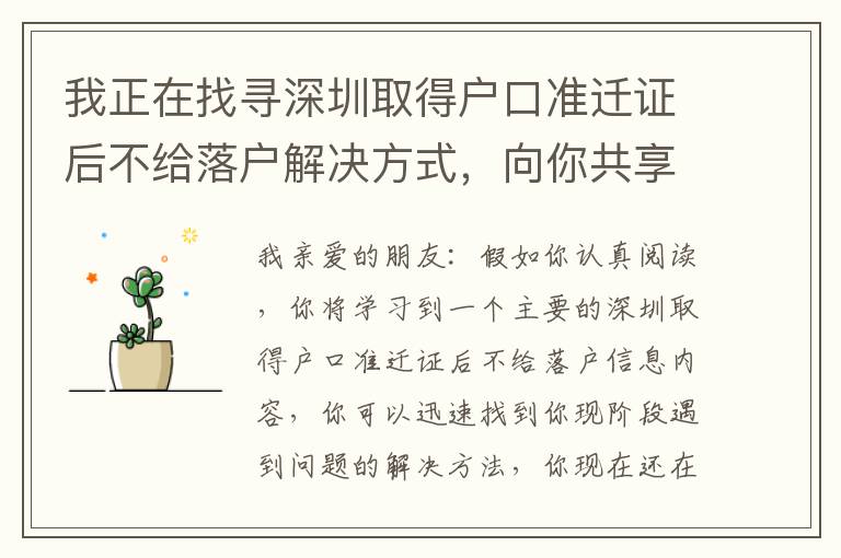 我正在找尋深圳取得戶口準(zhǔn)遷證后不給落戶解決方式，向你共享的經(jīng)歷！