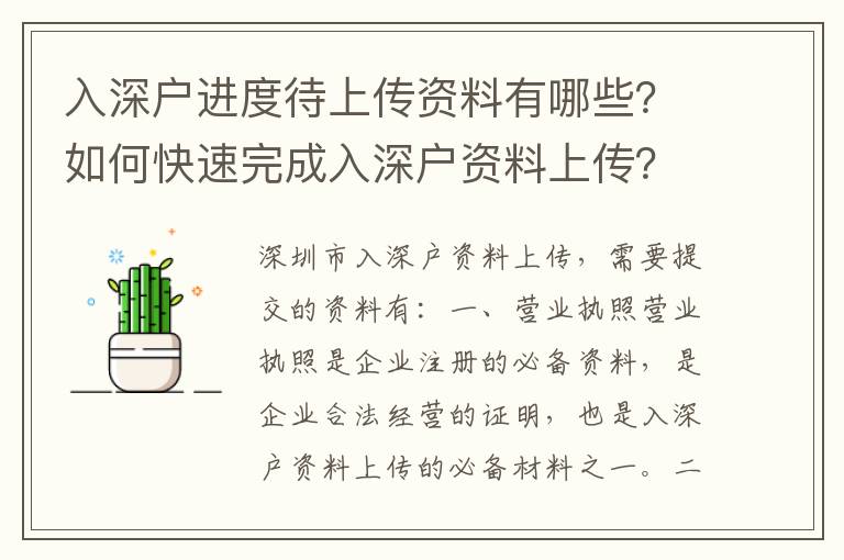 入深戶進(jìn)度待上傳資料有哪些？如何快速完成入深戶資料上傳？