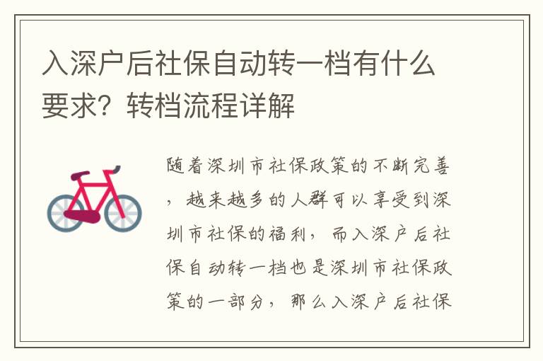 入深戶后社保自動轉一檔有什么要求？轉檔流程詳解