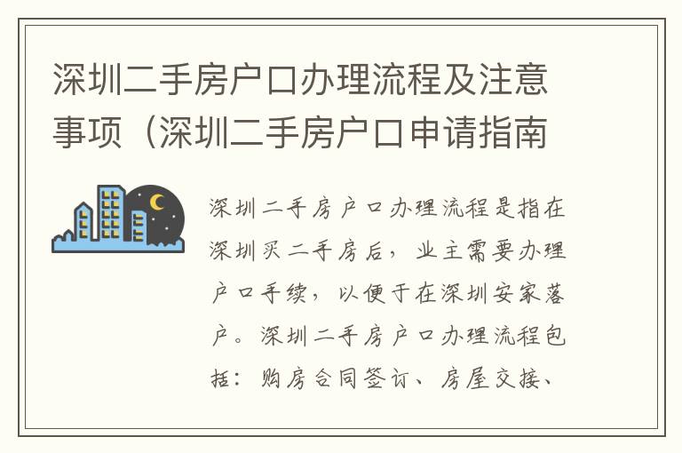 深圳二手房戶口辦理流程及注意事項(xiàng)（深圳二手房戶口申請(qǐng)指南）