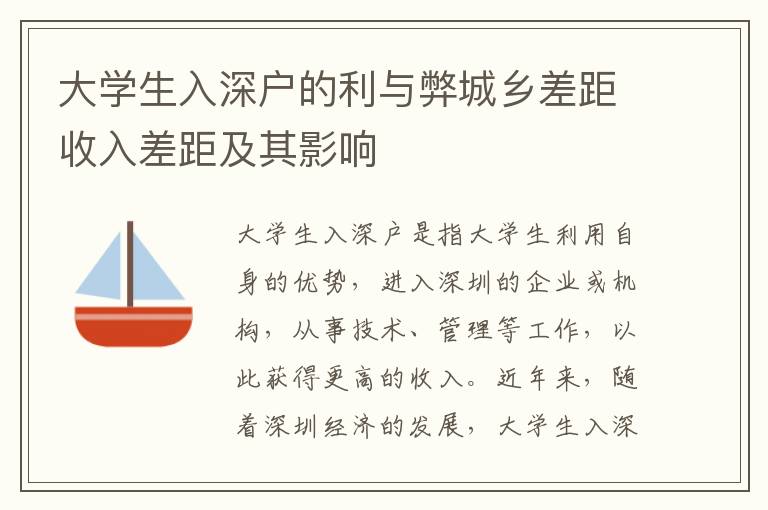 大學(xué)生入深戶的利與弊城鄉(xiāng)差距收入差距及其影響