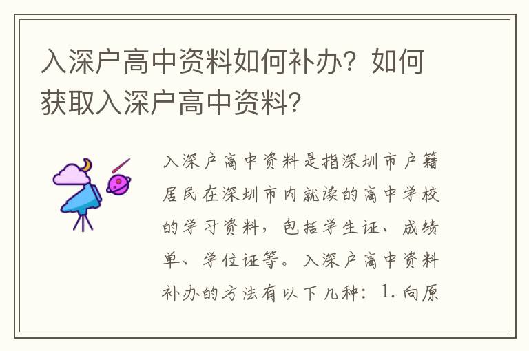 入深戶高中資料如何補辦？如何獲取入深戶高中資料？