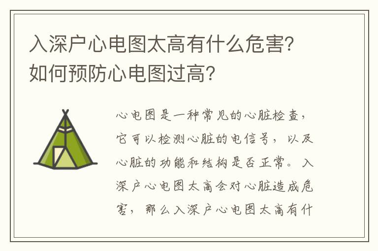 入深戶心電圖太高有什么危害？如何預(yù)防心電圖過高？