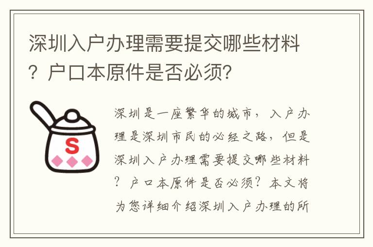 深圳入戶辦理需要提交哪些材料？戶口本原件是否必須？