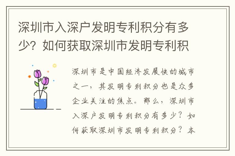 深圳市入深戶發明專利積分有多少？如何獲取深圳市發明專利積分？
