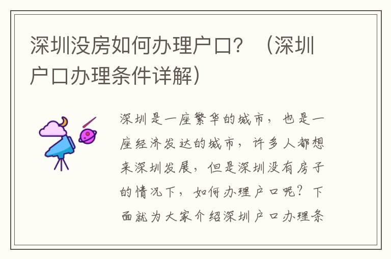 深圳沒(méi)房如何辦理戶口？（深圳戶口辦理?xiàng)l件詳解）